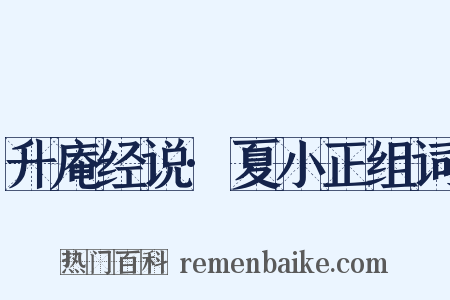 升庵经说·夏小正组词是什么意思的图片